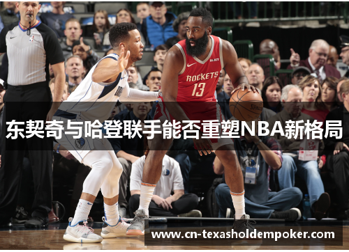 东契奇与哈登联手能否重塑NBA新格局