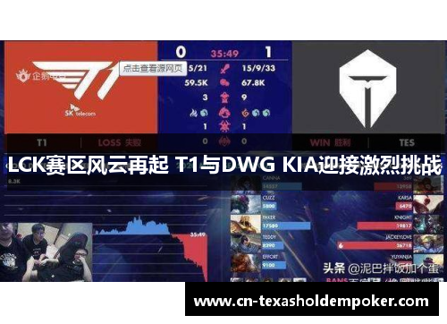 LCK赛区风云再起 T1与DWG KIA迎接激烈挑战
