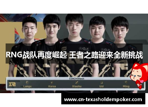 RNG战队再度崛起 王者之路迎来全新挑战