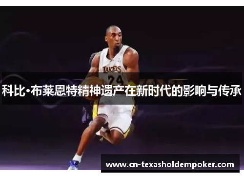 科比·布莱恩特精神遗产在新时代的影响与传承