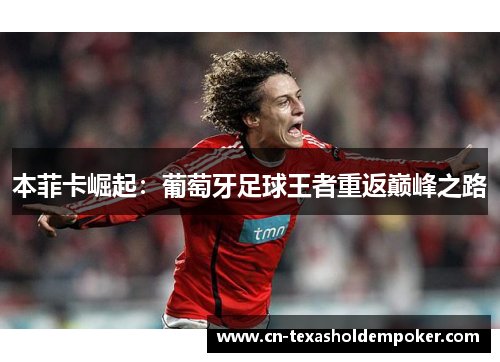 本菲卡崛起：葡萄牙足球王者重返巅峰之路