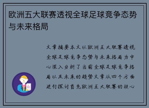 欧洲五大联赛透视全球足球竞争态势与未来格局