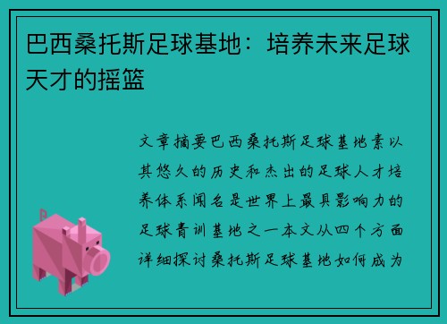 巴西桑托斯足球基地:培养未来足球天才的摇篮 巴西桑托斯足球基地:培养未来足球天才的摇篮