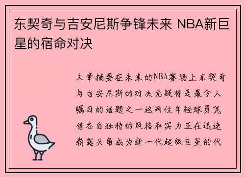 东契奇与吉安尼斯争锋未来 NBA新巨星的宿命对决