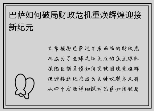 巴萨如何破局财政危机重焕辉煌迎接新纪元