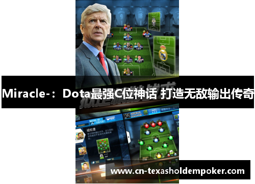 Miracle-：Dota最强C位神话 打造无敌输出传奇