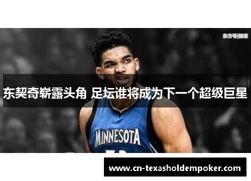 东契奇崭露头角 足坛谁将成为下一个超级巨星