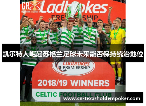 凯尔特人崛起苏格兰足球未来能否保持统治地位
