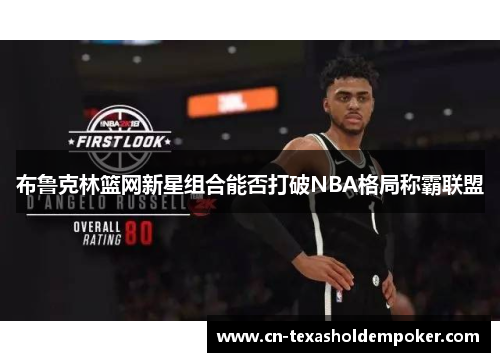 布鲁克林篮网新星组合能否打破NBA格局称霸联盟