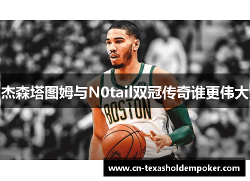 杰森塔图姆与N0tail双冠传奇谁更伟大