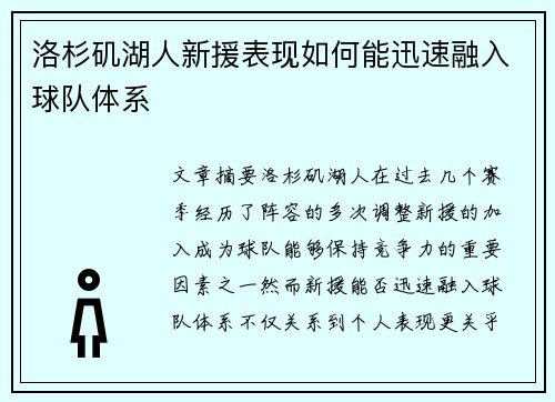 洛杉矶湖人新援表现如何能迅速融入球队体系