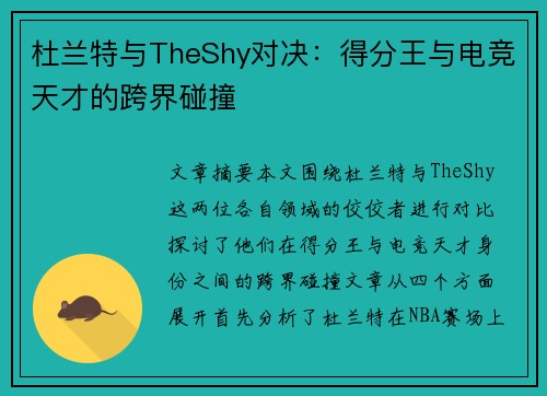 杜兰特与TheShy对决：得分王与电竞天才的跨界碰撞