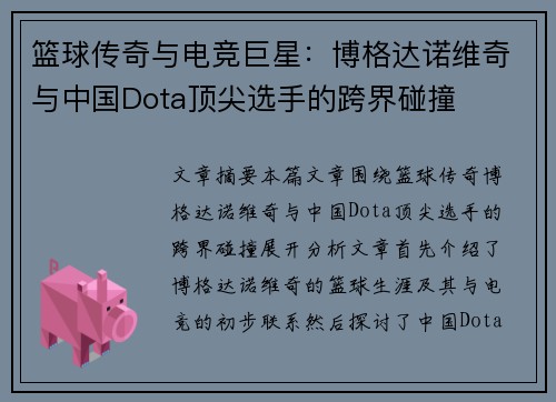 篮球传奇与电竞巨星：博格达诺维奇与中国Dota顶尖选手的跨界碰撞