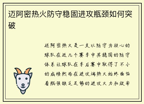 迈阿密热火防守稳固进攻瓶颈如何突破