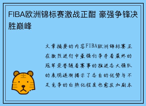FIBA欧洲锦标赛激战正酣 豪强争锋决胜巅峰