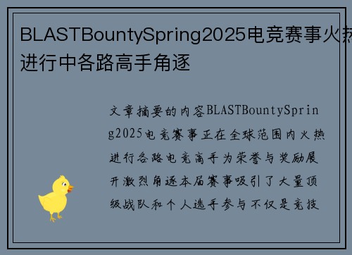 BLASTBountySpring2025电竞赛事火热进行中各路高手角逐