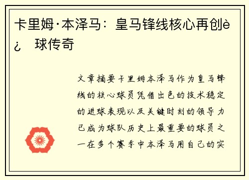 卡里姆·本泽马：皇马锋线核心再创进球传奇