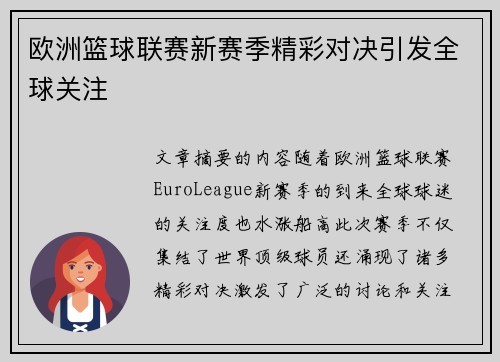 欧洲篮球联赛新赛季精彩对决引发全球关注 欧洲篮球联赛新赛季精彩对决引发全球关注