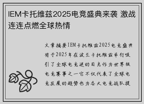IEM卡托维兹2025电竞盛典来袭 激战连连点燃全球热情 IEM卡托维兹2025电竞盛典来袭 激战连连点燃全球热情