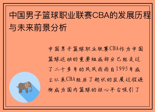 中国男子篮球职业联赛CBA的发展历程与未来前景分析