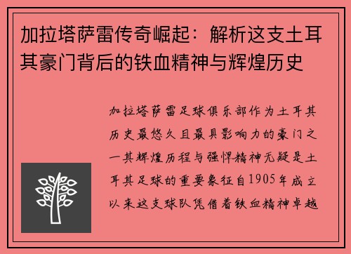 加拉塔萨雷传奇崛起：解析这支土耳其豪门背后的铁血精神与辉煌历史