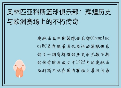 奥林匹亚科斯篮球俱乐部：辉煌历史与欧洲赛场上的不朽传奇