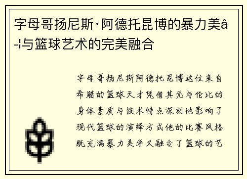 字母哥扬尼斯·阿德托昆博的暴力美学与篮球艺术的完美融合