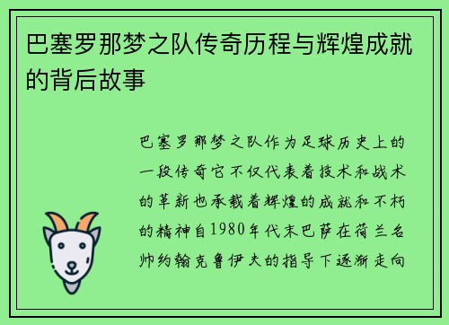 巴塞罗那梦之队传奇历程与辉煌成就的背后故事