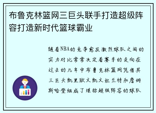 布鲁克林篮网三巨头联手打造超级阵容打造新时代篮球霸业
