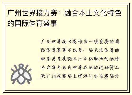 广州世界接力赛：融合本土文化特色的国际体育盛事