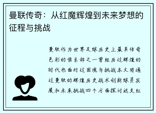 曼联传奇：从红魔辉煌到未来梦想的征程与挑战