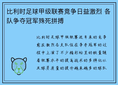 比利时足球甲级联赛竞争日益激烈 各队争夺冠军殊死拼搏