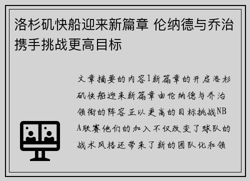 洛杉矶快船迎来新篇章 伦纳德与乔治携手挑战更高目标