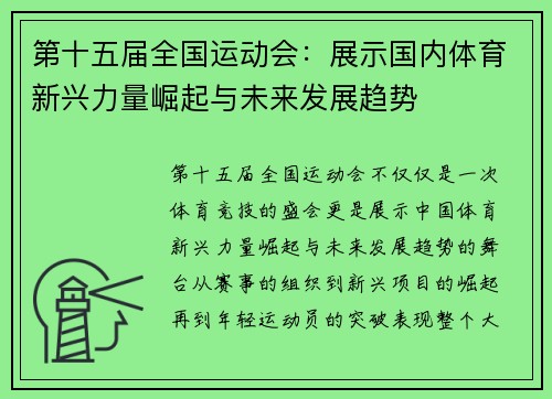 第十五届全国运动会：展示国内体育新兴力量崛起与未来发展趋势
