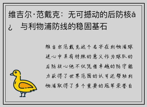 维吉尔·范戴克：无可撼动的后防核心与利物浦防线的稳固基石