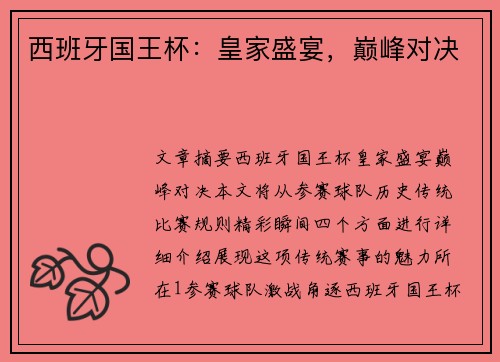 西班牙国王杯：皇家盛宴，巅峰对决