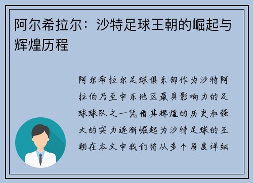 阿尔希拉尔：沙特足球王朝的崛起与辉煌历程