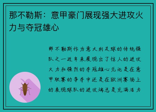 那不勒斯：意甲豪门展现强大进攻火力与夺冠雄心