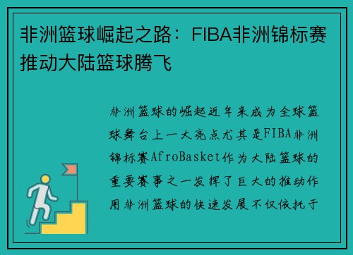 非洲篮球崛起之路：FIBA非洲锦标赛推动大陆篮球腾飞