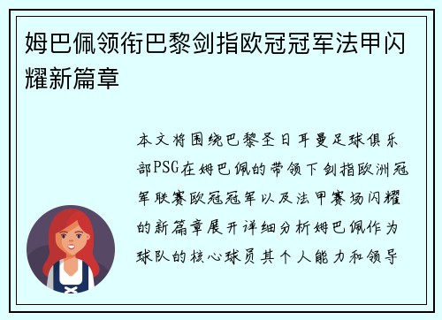 姆巴佩领衔巴黎剑指欧冠冠军法甲闪耀新篇章