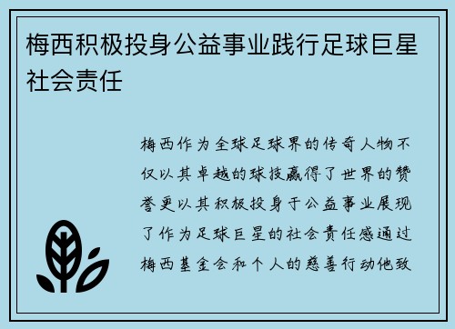 梅西积极投身公益事业践行足球巨星社会责任