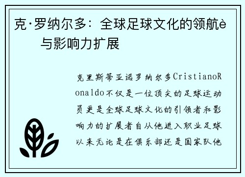 克·罗纳尔多：全球足球文化的领航者与影响力扩展