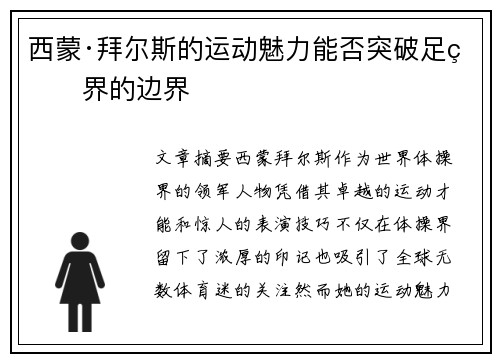 西蒙·拜尔斯的运动魅力能否突破足球界的边界