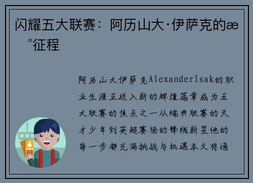 闪耀五大联赛：阿历山大·伊萨克的新征程