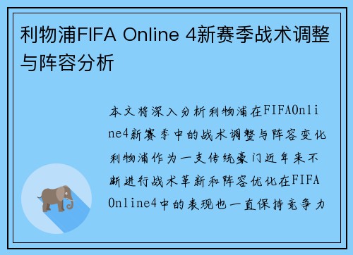 利物浦FIFA Online 4新赛季战术调整与阵容分析