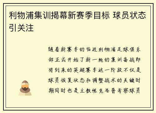 利物浦集训揭幕新赛季目标 球员状态引关注 利物浦集训揭幕新赛季目标 球员状态引关注