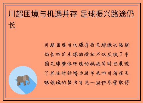 川超困境与机遇并存 足球振兴路途仍长