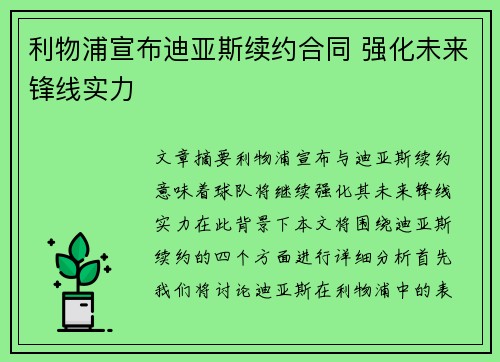 利物浦宣布迪亚斯续约合同 强化未来锋线实力