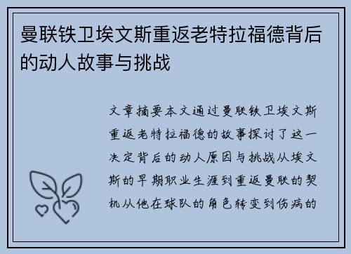 曼联铁卫埃文斯重返老特拉福德背后的动人故事与挑战