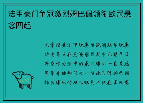 法甲豪门争冠激烈姆巴佩领衔欧冠悬念四起